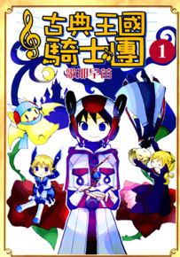 古典王国骑士团 1卷 歌那早苗 漫画百度网盘下载