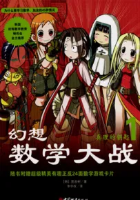 幻想数学大战 1-3卷 图画树 漫画百度网盘下载