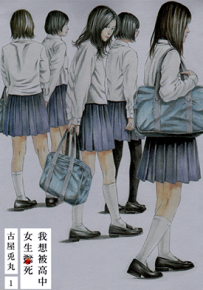 我想被女高中生杀死 1-2卷 古屋兔丸 漫画百度网盘下载