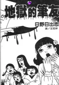 地狱的笔友 1卷 日野日出志 漫画百度网盘下载