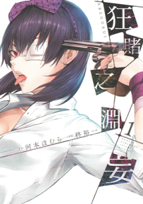 狂赌之渊妄  1-4卷  河本焰 柊裕一  漫画百度网盘下载