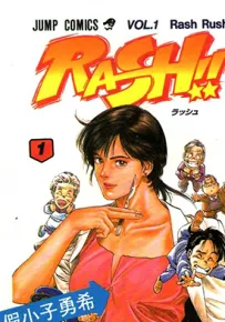 假小子勇希 妙手急先锋RASH 1-2卷 北条司 漫画百度网盘下载