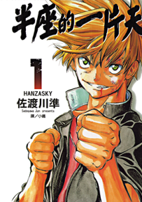 半座的一片天 1-8卷 佐渡川准 漫画百度网盘下载