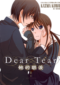 Dear Tear她的眼泪 1卷 KAZMA KOWO 漫画百度网盘下载