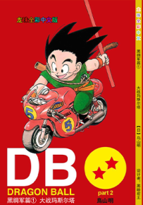 龙珠黑绸军篇 1-5卷 鸟山明 全彩 漫画百度网盘下载