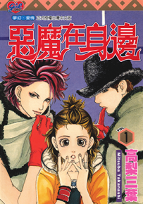 恶魔在身边  1-11卷  高梨三叶  漫画百度网盘下载
