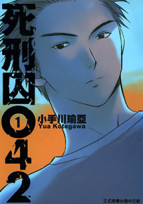 死刑囚042 1-5卷 小手川瑜亚 漫画百度网盘下载