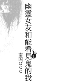 幽灵女友和能看见鬼的我  1-2卷  南国ばなな  漫画百度网盘下载