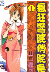 疯狂医院俏院长  1-3卷  山口让司  漫画百度网盘下载