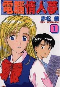 电脑情人梦 1-9卷 赤松健 漫画全集百度网盘下载