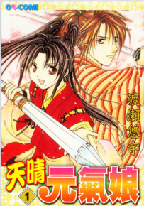 天晴元气娘 1-3卷 渡濑悠宇 漫画百度网盘下载