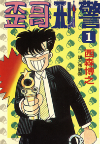 歪哥刑警  1-2卷  西森博之  漫画百度网盘下载