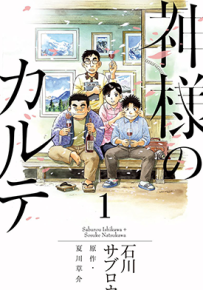 神的病历簿  1-2卷  石川三郎 夏川草介  漫画百度网盘下载