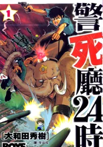 警死厅24时 1-6卷 大和田秀树 漫画百度网盘下载