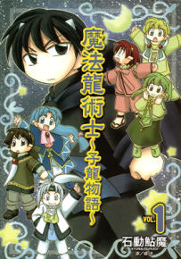 魔法龙术士 子龙物语 1-5卷 石动鲇魔 漫画百度网盘下载
