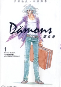 復仇鬼 1-13卷 手塚治虫×米原秀幸 漫画下载