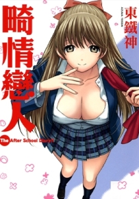 畸情恋人 全1卷 东铁神 漫画全集百度网盘下载