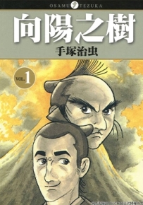向阳之树 1-11卷 手塚治虫 漫画百度网盘下载