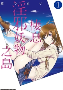 这个小岛上栖息着荒淫之物 1-9卷 原つもい 漫画全集百度网盘下载