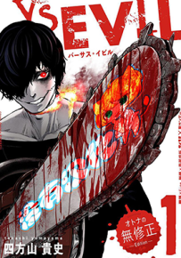 VS Evil 1-30话 四方山贵史 漫画百度网盘下载