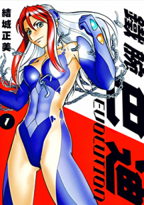 铁腕女刑警巴蒂 EVOLUTION 第二部 1-10卷 结成正美 漫画百度网盘下载