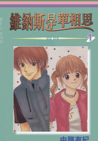 维纳斯是单相思  1-12卷  中路有纪  漫画百度网盘下载