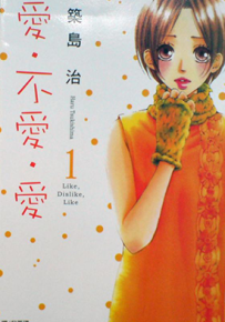 爱·不爱·爱  1-3卷  筑岛治  漫画百度网盘下载