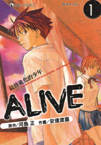 ALIVE最终进化的少年  1-21卷  河岛正 安达渡嘉  漫画百度网盘下载