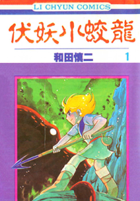 伏魔小王子 七海游龙  1-27卷  和田慎二  漫画百度网盘下载