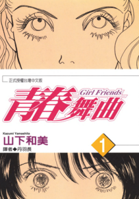 青春舞曲 1-2卷 山下和美 漫画百度网盘下载