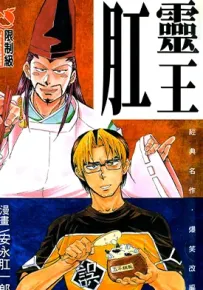 肛灵王 1卷 安永肛一郎 漫画百度网盘下载