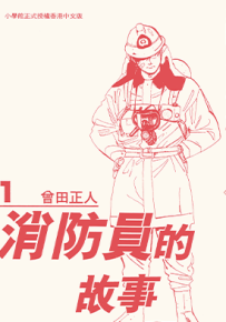 消防员的故事 烈焰赤子  1-20卷  曾田正人  漫画百度网盘下载