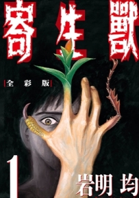 寄生兽 1-10卷 岩明均 漫画百度网盘下载