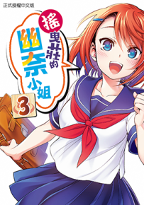 摇曳庄的幽奈小姐  1-24卷  三浦忠弘  漫画百度网盘下载