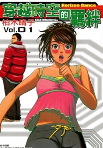 穿越时空的羁绊 1-5卷 柏木晴子 漫画全集百度网盘下载