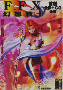 FFX幻想战士  1-7卷  梁伟杰 牛佬  漫画百度网盘下载