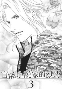官能小说家的烈情 1-3卷 刑部真芯 漫画百度网盘下载