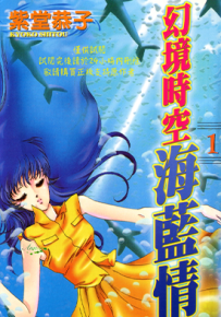 幻境时空海蓝情  1-4卷  紫堂恭子  漫画百度网盘下载