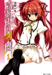 精灵使的剑舞 1卷 志瑞祐 冰树一世 漫画百度网盘下载