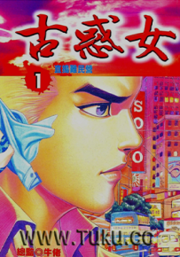 古惑女  1-12卷  牛佬  漫画百度网盘下载