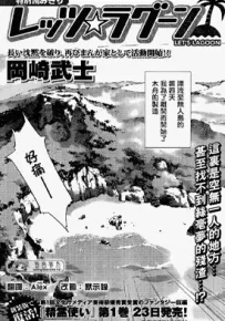 Let’s Lagoon 1-66.5话 冈崎武士 漫画百度网盘下载