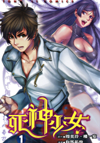 死神少女 1-2卷 周美玲 楼一安 漫画百度网盘下载