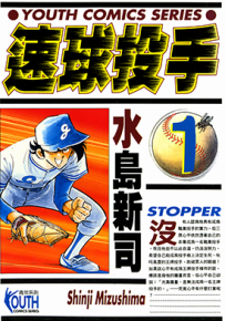 速球投手 1-12卷 水岛新司 漫画百度网盘下载