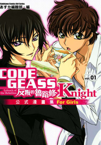 反逆的鲁路修Knight+Queen  各1卷  コンエース编集部，仁山动漫  漫画百度网盘下载