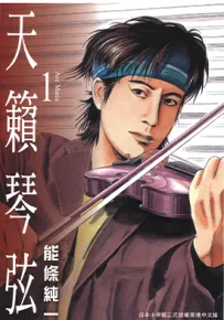 天籁琴弦 1-5卷 能条纯一 漫画百度网盘下载