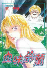 血味铃兰 1卷 渡千枝 漫画百度网盘下载