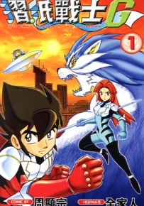 折纸战士G 1-19卷 周显宗 漫画百度网盘下载