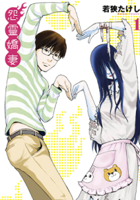 怨灵娇妻 怨霊奥様 1-3卷 若狭たけし 漫画百度网盘下载