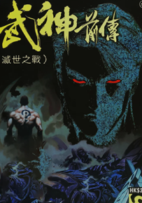 武神外传 灭世之战  1卷  温日良  漫画百度网盘下载