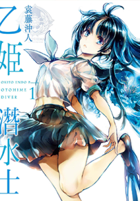 乙姬潜水士 1卷 袁藤冲人 漫画百度网盘下载